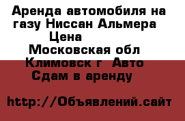 Аренда автомобиля на газу Ниссан Альмера › Цена ­ 1 200 - Московская обл., Климовск г. Авто » Сдам в аренду   